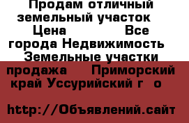 Продам отличный земельный участок  › Цена ­ 90 000 - Все города Недвижимость » Земельные участки продажа   . Приморский край,Уссурийский г. о. 